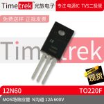 光旅电子 MOS场效应管 12N60 N沟道 12A 600V TO220F 原厂现货