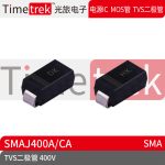 Timetrek TVS瞬变抑制二极管 SMAJ400A/CA 400V 丝印DK/HK SMA