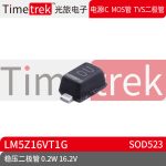 Timetrek 稳压二极管 LM5Z16VT1G 16.2V 0.2W 丝印0U SOD523