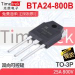 光旅电子 双向可控硅 BTA24-800B 2 800V TO-3P 原厂现货