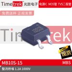 Timetrek 桥堆 MB10S-15 丝印15S10 1000V 1.2A 封装 MBS