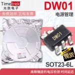 光旅 DW01 电源管理 高度的电压检测 时间延迟 SOT23-6L
