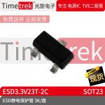 光旅电子 ESD静电保护管 ESD3.3V23T-2C 封装 SOT23 3K/盘 原厂