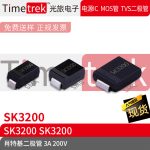 Timetrek 肖特基二极管 SK3200 200V 3A 丝印SK3200 SMA SMB SMC