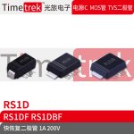 Timetrek 快恢复二极管 RS1D RS1DF RS1DBF200V 1A SMA SMAF SMBF