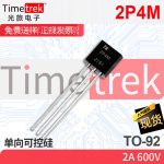 光旅电子 单向可控硅 2P4M 2A 600V TO-92 原厂现货