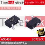 光旅电子 MOS场效应管 AO3406 丝印A69T N沟道 30V 3.6A SOT23-3L