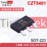 CZT5401 三极管 -150V -0.6A 100-300倍 ZT4401K4M SOT-223