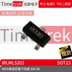 光旅电子 MOS场效应管 IRLML5203 HKKMO 3A P沟道 30V SOT23 现货