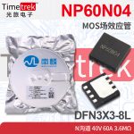 南麟 NP60N04 MOS场效应管 N沟道 40V 60A 3.6mΩ DFN3X3-8L