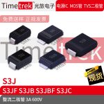 Timetrek 整流二极管 S3J S3JF S3JB S3JBF S3JC 600V 3A SMA