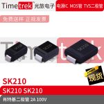Timetrek 肖特基二极管 SK210 100V 2A 丝印SK210 SMA SMB SMC