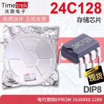 光旅 24C128 存储芯片 电可擦除EPROM 16384x8 128K DIP8