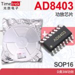 光旅 AD8403 功放芯片 D类3W功效 SOP16