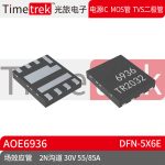 Timetrek 场效应管 AOE6936 双N沟道 30V 55/8 DFN-5X6E