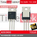 光旅电子 MOS场效应管 AOD3N50 N沟道2.8A 600V TO220 原厂现货
