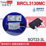 蓝箭 锂电池保护IC BRCL3130MC 3130 高集成解决方案 SOT23-3L