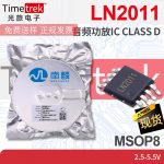 南麟 LN2011 音频功放IC CLASS D 2.5-5.5V MSOP8