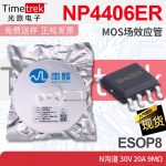 南麟 NP4406ER MOS场效应管 N沟道 30V 20A 9mΩ ESOP8