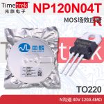 南麟 NP120N04TR MOS场效应管 N沟道 40V 120A 4mΩ TO220
