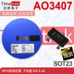 MOS场效应管 AO3407 3407 A79T P沟道 30V 4.2A SOT23 现货