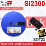 MOS场效应管 SI2300 2300 C009T N沟道 20V 2.8A/3A/6A SOT-23