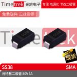 光旅电子 肖特基二极管 80V 3A SS38 丝印SS38 SMA