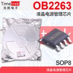 原厂直供电源管理IC OB2269 OB2269CP TC2269NCP SOP-8