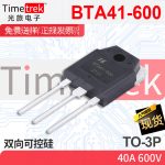 光旅电子 双向可控硅 BTA41-600 40A 600V TO-3P 原厂现货