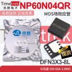 南麟 NP60N04QR MOS场效应管 N沟道 40V 60A 3.6mΩ DFN3X3-8L