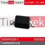 光旅电子 ESD静电保护管 ESD03V32D-C 封装 SOD323 3K/盘 原厂