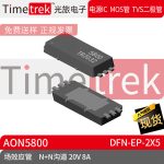 Timetrek 场效应管 AON5800 双N沟道 20V 8A DFN-EP-2x5原厂现货