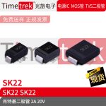 Timetrek 肖特基二极管 SK22 20V 2A 丝印SK22 SMA SMB SMC
