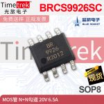 佛山蓝箭电子 MOS场效应管 BRCS9926SC N+N勾道 20V 6. SOP8