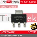 光旅电子 MOS场效应管 NCEP0109AR N沟道 100V 9A SOT223 原厂
