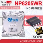 南麟 NP8205WR MOS场效应管 N+N沟道 20V 6+6A 19.5mΩ SOP8
