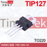 光旅电子 TIP127 达林顿三极管 PNP 100V 5V TO220