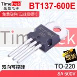 光旅电子 双向可控硅 BT137-600E 8A 600V TO-220 原厂现货