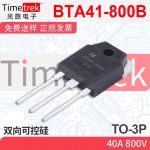 光旅电子 双向可控硅 BTA41-800B 40A 800V TO-3P 原厂现货