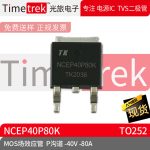 Timetrek MOS场效应管 NCEP40P80K P沟道 -40V -80A TO252 原厂