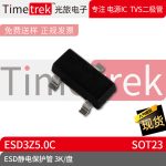 光旅电子 ESD静电保护管 ESD3Z5.0C 封装 SOT23 3K/盘 原厂现货