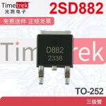 2SD882 D882 TO-252 3A 40V贴片功率晶体管NPN三极管 全新现货