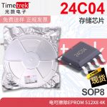 光旅 24C04 存储芯片 电可擦除EPROM 512x8 4K SOP8