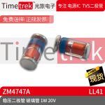 光旅电子 稳压二极管 ZM4747A 玻璃管 1W 20V LL41