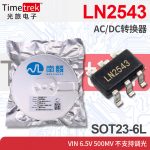 南麟 LN2543 AC/DC转换器 VIN 6.5V 500mV 不支持调光 SOT23-6L