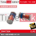光旅电子 稳压二极管 ZM4730A 玻璃管 1W 3.9V LL41 原厂现货