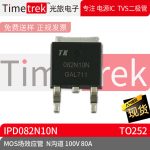 光旅电子 MOS场效应管 IPD082N10N N沟道 100V 80A TO252 原厂
