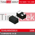 光旅电子 ESD静电保护管 TEVB1R0V05B1X 封装 DFN1006 10K/盘