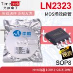 南麟 LN2323 MOS场效应管 N+N沟道 100V 2+2A 210mΩ SOP8