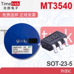 航天民芯 MT3540 恒定的频率 5引脚SOT23电流模式升压转换器芯片
